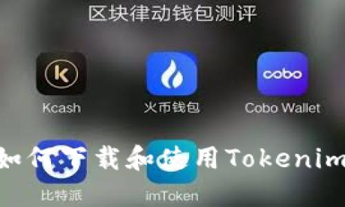 苹果手机如何下载和使用Tokenim：详细指南