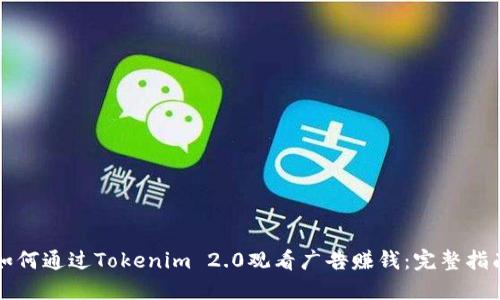 如何通过Tokenim 2.0观看广告赚钱：完整指南