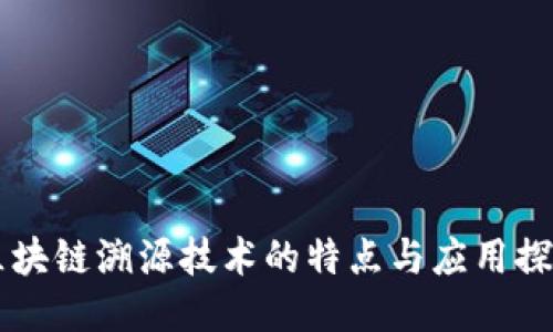 区块链溯源技术的特点与应用探索