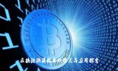 区块链溯源技术的特点与应用探索