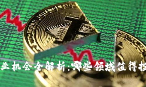 区块链创业机会全解析：哪些领域值得投资与发展