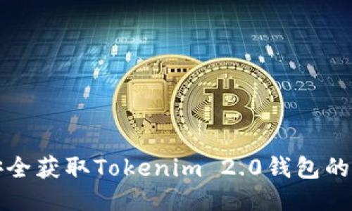 如何安全获取Tokenim 2.0钱包的助记词