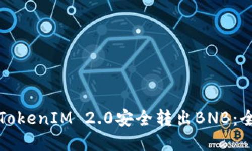 如何使用TokenIM 2.0安全转出BNB:全方位指南