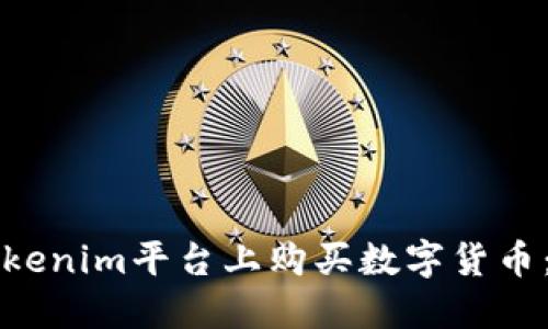 如何在Tokenim平台上购买数字货币：详细指南