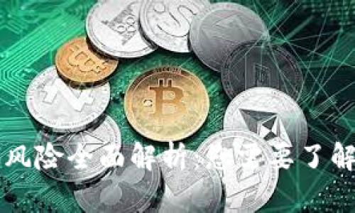 区块链技术风险全面解析：您需要了解的关键问题