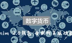 Tokenim 2.0钱包：全新网页版功能解析