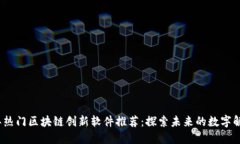 2023年热门区块链创新软件推荐：探索未来的数字