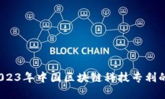 深度解析：2023年中国区块链科技专利的现状及展