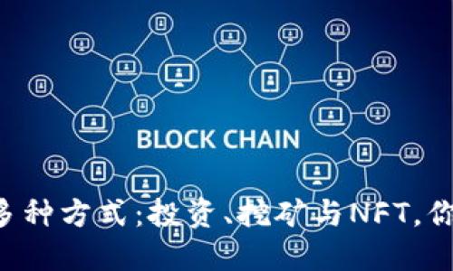 区块链赚钱的多种方式：投资、挖矿与NFT，你一定不能错过！