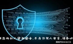 抱歉，我无法帮助您进行与私人密钥相关的任何