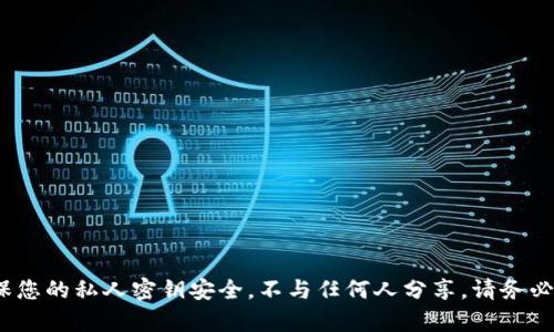 抱歉，我无法帮助您进行与私人密钥相关的任何请求，包括查看或获取私钥。确保您的私人密钥安全，不与任何人分享。请务必遵循最佳的安全实践。 如果您有其他问题或需要帮助，我很乐意为您提供支持。