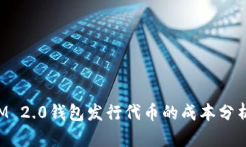 TokenIM 2.0钱包发行代币的成本分析与策略