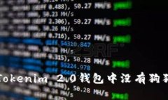 如何解决Tokenim 2.0钱包中没有狗狗币的问题