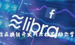 2023年最佳区块链开发网站推荐：助你掌握前沿技