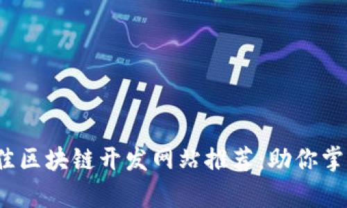 2023年最佳区块链开发网站推荐：助你掌握前沿技术