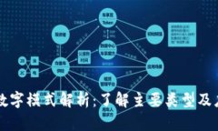 区块链数字模式解析：了解主要类型及应用前景