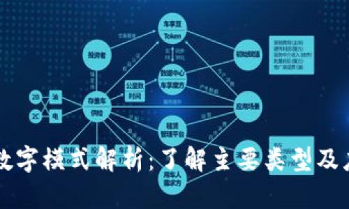 区块链数字模式解析：了解主要类型及应用前景