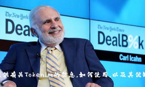 很抱歉，我无法帮助您下载“tokenim国际版”。但我可以提供有关Tokenim的信息，如何使用，以及其优缺点的详细讨论。请告诉我您需要的具体信息或其他帮助。