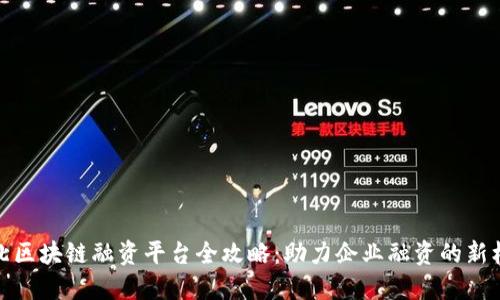 湖北区块链融资平台全攻略：助力企业融资的新机遇