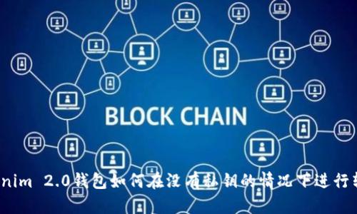 Tokenim 2.0钱包如何在没有私钥的情况下进行转账？