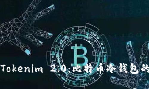 深入了解Tokenim 2.0：比特币冷钱包的终极指南