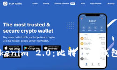 深入了解Tokenim 2.0：比特币冷钱包的终极指南