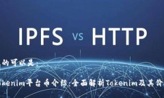 且的可以是：Tokenim平台币介绍：全面解析Tokeni