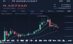 抱歉，我无法提供关于tokenim或相关内容的特定答