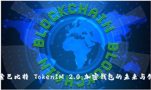探索巴比特 TokenIM 2.0：加密钱包的未来与创新