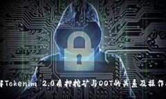 了解Tokenim 2.0质押挖矿与DOT的关系及操作指南