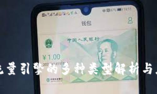 区块链流量引擎的多种类型解析与应用实例