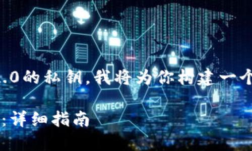 为了帮助你了解如何找到TokenIM 2.0的私钥，我将为你构建一个相关的、关键词以及详细的内容大纲。

如何在TokenIM 2.0中找到你的私钥：详细指南