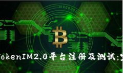 如何在TokenIM2.0平台注册及测试：完整指南