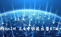 如何在TokenIM 2.0中快速出售ETH：全面指南