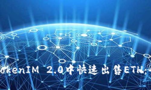 如何在TokenIM 2.0中快速出售ETH：全面指南