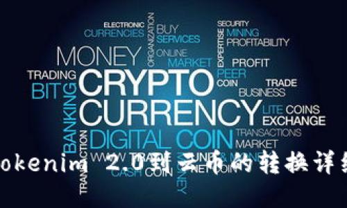 : 从Tokenim 2.0到云币的转换详细指南