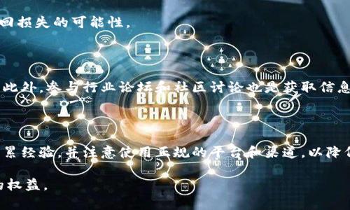 baioti揭开区块链认购股权骗局的真相：如何辨识和避免陷阱/baioti
区块链认购股权, 骗局, 投资, 防范/guanjianci

## 内容主体大纲：

1. **引言**
   - 区块链的崛起与对于投资者的吸引力
   - 认购股权的基本概念
   - 骗局的定义及其对投资者的影响

2. **区块链与认购股权的关系**
   - 区块链技术的应用场景
   - 认购股权在区块链中的优势与劣势

3. **常见的区块链认购股权骗局**
   - 常见骗局的类型
     - 虚假项目
     - 假冒的投资平台
     - 机器人交易与虚假交易量
   - 案例分析：几个典型的骗局

4. **如何辨识区块链认购股权骗局**
   - 识别虚假宣传
   - 检查项目的合法性
   - 了解团队背景与项目进展
   - 识别不寻常的投资回报承诺

5. **投资者应采取的防范措施**
   - 进行调查与尽职调查
   - 确保使用正规的交易平台
   - 教育自己及提高风险意识

6. **受害者的心理分析与支持**
   - 心理特点与行为模式
   - 如何处理被骗后的情绪
   - 寻求法律援助与支持

7. **结论**
   - 总结骗局的影响与如何有效防范
   - 对未来的投资者建议


## 内容详细介绍：

### 引言

区块链技术自诞生以来，就因其去中心化、安全性和透明性而快速崛起，吸引了大量投资者。然而，伴随着投资热潮的兴起，各种投资骗局也层出不穷。在诸多投资形式中，区块链认购股权因涉及技术和金融的结合，成为了骗子们抛售虚假承诺的温床。本文将详细探讨区块链认购股权的骗局，帮助投资者识别风险，保护自身的合法权益。

### 区块链与认购股权的关系

区块链是一种分布式账本技术，广泛应用于金融、供应链管理、医疗等各个领域。认购股权是指投资者根据一定的条款和条件，向项目方购买未来股权的权利。在区块链环境下，项目方能够利用智能合约确保交易的透明与安全。但同时，这也为不法分子提供了可乘之机，他们可能利用这一技术的复杂性来设计骗局。

### 常见的区块链认购股权骗局

以下是一些常见的区块链认购股权骗局类型：

- **虚假项目**：一些不法分子可能会伪造项目白皮书，以吸引投资者投资。
- **假冒的投资平台**：不法分子创建假冒平台，诱骗用户充值以获取股权。
- **机器人交易与虚假交易量**：许多骗局通过机器人生成虚假的交易数据，使得投资者误以为平台活跃，从而增加投资的诱惑。

以某虚假项目为例，通过造假宣传吸引大量投资者，最终由于没有真实的产品和业务而跑路。

### 如何辨识区块链认购股权骗局

投资者可以通过以下方式识别骗局：

- **识别虚假宣传**：如果项目的宣传内容与经济逻辑相悖，如承诺极高的回报率，投资者应提高警惕。
- **检查项目的合法性**：确定项目是否在相关监管机构注册，查看其白皮书和市场反馈。
- **了解团队背景与项目进展**：团队成员的背景及项目的实际进展也是判断项目真实性的重要参考。
- **识别不寻常的投资回报承诺**：对比市面上其他项目的回报率，异常的高回报往往是骗局的表现。

### 投资者应采取的防范措施

为保护自身利益，投资者应采取一系列防范措施：

- **进行调查与尽职调查**：了解项目的市场需求、竞争对手及盈利模式，确保信息的真实性。
- **确保使用正规的交易平台**：选择流行且受信任的交易平台，并查看用户评价和平台资质。
- **教育自己及提高风险意识**：不断学习市场知识，增进对投资风险的理解和认识。

### 受害者的心理分析与支持

投资者在遭遇骗局后，往往会经历一系列复杂的情绪反应，如愤怒、沮丧、羞愧等。此时，了解并接受自己的情绪是很重要的。在心理支持方面，可以寻求专业机构或社群的帮助，分享经历以减轻心理负担。而在法律层面，受害者可寻求律师的帮助追索损失。

### 结论

随着区块链技术的迅速发展，投资者对其认购股权的热情不断高涨，但与此同时，各种骗局也相应增加。本文总结了常见的骗局类型、识别方法以及防范措施，旨在为广大投资者提供参考。只有通过合理的教育和深思熟虑的决策，才能让投资者在这一前景广阔的领域中保护自己的权益。

## 常见问题解析

### 1. 为什么区块链认购股权容易成为骗局的目标？

区块链技术的复杂性、自带的技术光环以及相对较新的投资形式，使得很多人对其缺乏理解。这种不熟悉的情况使得投资者更容易被夸大的宣传所吸引。此外，缺乏相应的监管和合法渠道，也为不法分子的活动提供了空间。

### 2. 如何进行有效的尽职调查？

尽职调查主要包括对项目的市场调研、团队背景审核及财务状况分析等。投资者可通过官方渠道、社交媒体以及行业论坛收集信息，确保其真实性和准确性。了解团队成员的行业经历和历史表现也非常重要，以此判断其项目的可信度。

### 3. 如何辨识一个项目的合法性？

项目的合法性主要体现在其是否在相关机构注册，白皮书是否具备科学性与完整性。此外，可以查看项目是否有合作伙伴、技术支持及市场需求等。这些信息都有助于判断项目的实际运营能力。

### 4. 如果被骗了，应该如何处理？

被骗后，首先要冷静处理自己的情绪，其次应尽快收集相关证据，并向警方报案。同时，也可以寻求法律援助，与其他受害者一起组织行动，提高追回损失的可能性。

### 5. 一些区块链投资者会使用哪些工具来评估项目？

许多投资者会使用专业的分析工具和平台来评估项目，这些工具可以提供市场数据、交易量、社区反馈等信息，帮助投资者了解项目的真实情况。此外，参与行业论坛和社区讨论也是获取信息的重要途径。

### 6. 对于新手投资者，有什么建议吗？

新手投资者在进入市场前应进行充分的理解与学习，对区块链技术及市场变化有清晰的认知。此外，切忌急于冒险投资，建议从小额投资开始，积累经验，并注意使用正规的平台和渠道，以降低风险。

这些内容将帮助投资者有效识别和防范区块链认购股权骗局。希望通过全面的分析与教育，能够让更多的投资者在投资中保持警惕，保护自己的权益。