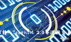 如何将USDT转入TokenIM 2.0并进行交易的操作指南