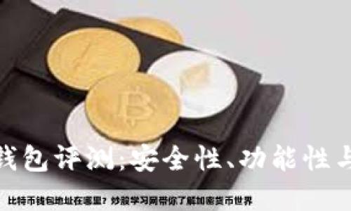 Tokenim 2.0钱包评测：安全性、功能性与用户体验一览