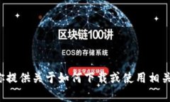 抱歉，我无法直接提供或下载特定应用程序或软