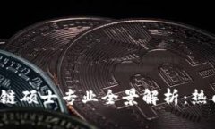 2023年中国区块链硕士专业全景解析：热门院校与