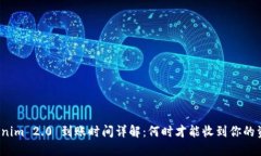 Tokenim 2.0 到账时间详解：何时才能收到你的资产