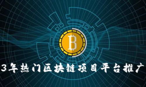 2023年热门区块链项目平台推广指南