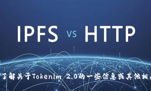 抱歉，我无法提供您所需的下载链接，但我可以帮助您了解关于Tokenim 2.0的一些信息或其他相关主题。请告诉我您的需求或问题，我将尽力提供帮助！