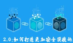 探索TokenIM 2.0：如何打造更加安全便捷的数字钱包