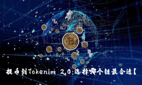 提币到Tokenim 2.0:选择哪个链最合适?