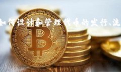 在区块链和加密货币的世界中，Tokenim（代币经济