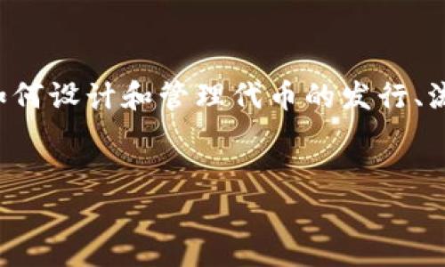 在区块链和加密货币的世界中，Tokenim（代币经济模型）是一个重要的主题，涉及如何设计和管理代币的发行、流通和使用规则。为了更好地理解Tokenim的相关规则，我们可以探讨以下几个方面。

### 
Tokenim：深入解析代币经济模型的规则与应用