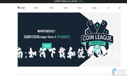 最全指南：如何下载和使用OKPay钱包