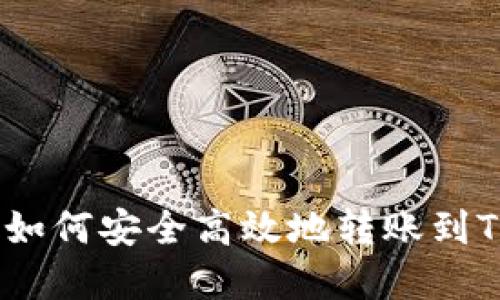 : 全面解读：如何安全高效地转账到TokenIM 2.0